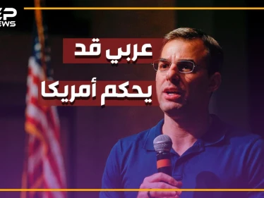 هل يحكم أمريكا شاب عربي..من هو "عماش" الفلسطيني السوري المرشح لرئاسة امريكا؟