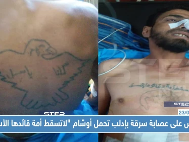 بالصور || القبض على عصابة سرقة بإدلب تحمل أوشام "لاتسقط أمة قائدها الأسد"!!