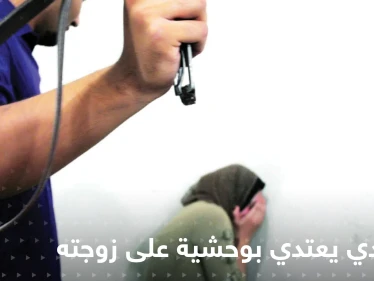 شاهد|| فقأ عينيها.. سعودي يعتدي بوحشية على زوجته وهاشتاغ "الضحية منى أنقذوها" يشعل المنصات