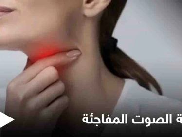 منها الأورام ونزيف الطيات الصوتية.. تعرف على أسباب خشونة الصوت المفاجئة وعلاجها