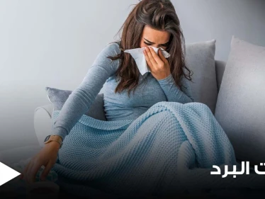 مع اقتراب فصل الشتاء.. 4 أخطاء شائعة نتبعها عند علاج نزلات البرد حاول تجنبها