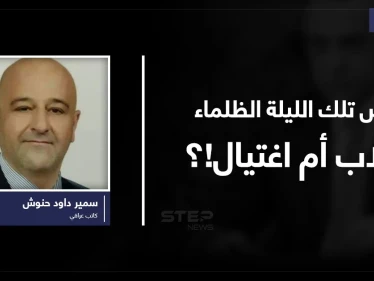 غموض تلك الليلة الظلماء هل هو اغتيال.. انقلاب.. أم...؟َ!