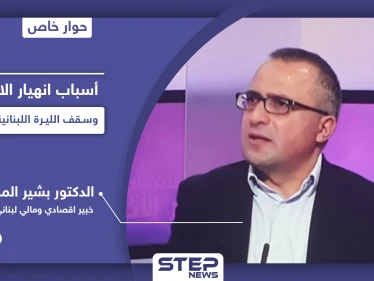 خبير اقتصادي يشرح أسرار الأزمة الاقتصادية في لبنان وأسباب انهيار الليرة اللبنانية وسقفها المتوقع