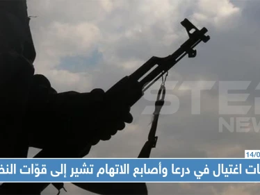 عمليات اغتيال في درعا... أصابع الاتهام تشير إلى قوّات النظام السوري !!