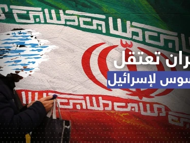 إيران تُعلن اعتقال جاسوس للموساد.. انضم لاستخبارات إسرائيل بهذه الطريقة
