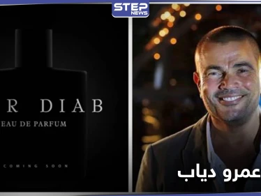 عمرو دياب يعلن عن إطلاق عطره الجديد بطريقة فريدة