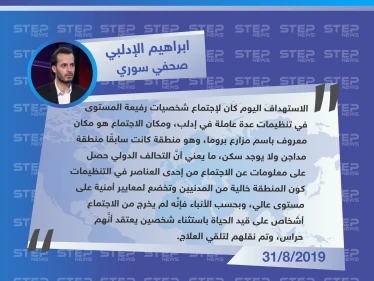 صحفي سوري: التحالف الدولي حصل على المعلومات عن اجتماع القادة شمالي إدلب من داخل التنظيمات