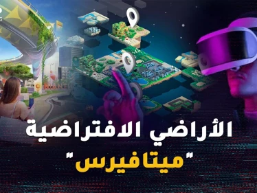 تريد أرضاً في واشنطن وشاليه في هاواي وبرجاً بطوكيو؟ تملك الأراضي الافتراضية "ميتافيرس" بات واقعاً !