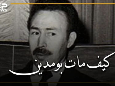 الرئيس هواري بومدين.. من هو وما حقيقة موته مسموماً، ومن المتهم صدام حسين أم حافظ الأسد أم ضباطه؟