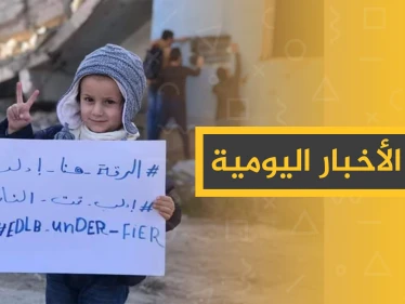 نشرة الأخبار اليومية  – الخميس 02-01 - 2020