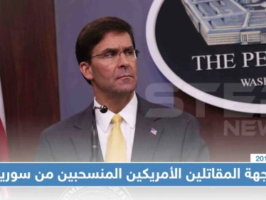 لأول مرّة.. واشنطن تكشف عن وجهة الجنود الأمريكين المنسحبين من سوريا!!