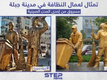تمثال لعمال النظافة في مدينة جبلة السورية مسروق من إحدى المدن الصينية - وكالة ستيب نيوز