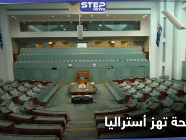 "في أماكن الصلاة".. مقاطع فيديو "جنسية" لنواب البرلمان تهزّ الحكومة الأسترالية