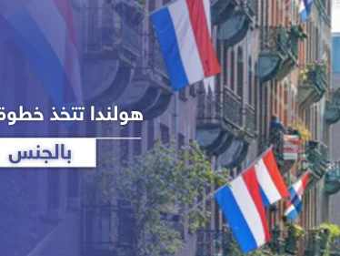 "الهوية وجوازات السفر".. هولندا تتجه نحو خطوة جديدة تتعلق بــ"الجنس"