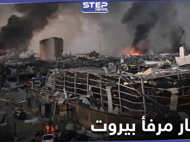 لبنان يطالب الإنتربول باعتقال قبطان السفينة الروسي.. فما علاقة انفجار مرفأ بيروت به