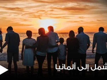 تعرف على التفاصيل الكاملة لخطوات لم الشمل في ألمانيا من تركيا ولبنان