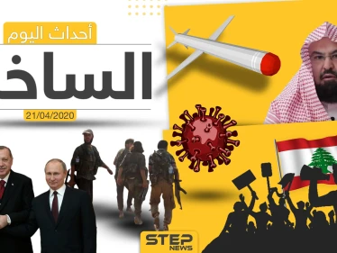 أهم أحداث سوريا والعالم- الثلاثاء 21/04/2020