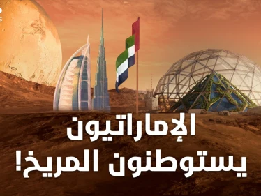 الإماراتيون سيسكنون المريخ عام 2117 ثم يذهبون للزهرة.. ليست مزحة وإليك حقائق مدهشة!