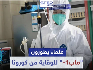 مع الوصول لعتبة الـ3 مليون مصاب.. علماء يطورون ماب-1 للوقاية من كورونا