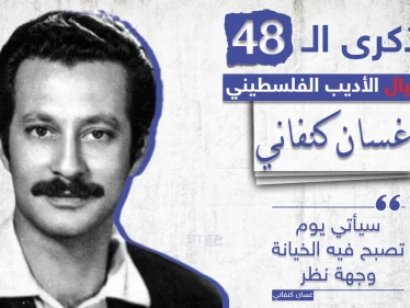 الذكرى الـ 48 لاغتيال الأديب الفلسطيني غسان كنفاني على يد الموساد الإسرائيلي، شاركنا بأجمل ما قرأت له؟