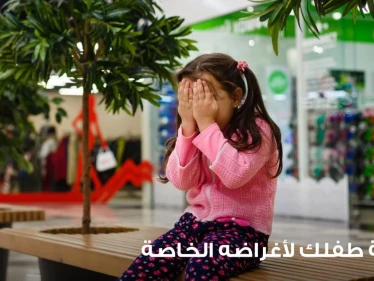 كيف تتعامل مع إضاعة طفلك لأغراضه الخاصة في المدرسة وخارجها