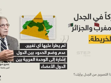 الأمين العام السابق لجامعة الدول العربية (عمرو موسى) يشارك في الجدل بين الجزائر والمغرب حول الخريطة العربية المعتمدة.