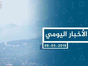 موجز أخبار الوضع السوري ليوم الخميس 09-05-2019