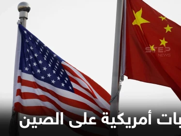 عقوبات أمريكية محتملة على الصين بسبب السعودية.. وإدارة ترامب أخفت عن الكونغرس "تفاصيل هامة"