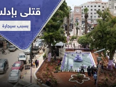 بسبب سيجارة علنية قبل الإفطار.. اشتباكات توقع قتلى وجرحى بإدلب المدينة