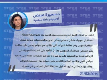 الأكاديمية و السياسية السورية د.سميرة مبيض لـ"ستيب": القمّة العربيّة مع غياب الأسد هي نقطة إيجابيّة لمستقبل سوريا
