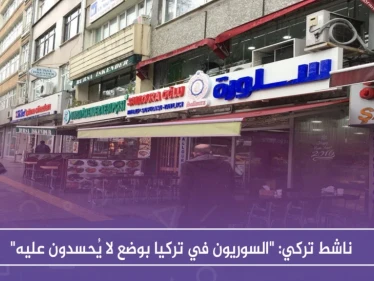 ناشط تركي: "السوريون في تركيا بوضع لا يُحسدون عليه"