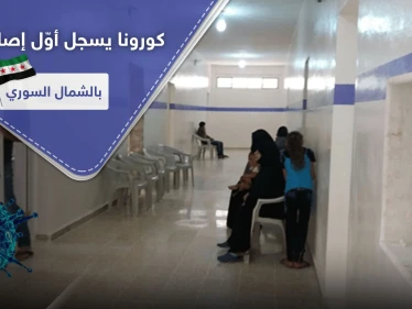 كورونا يسجل أول إصابة مؤكدة بالشمال السوري.. والتفاصيل!