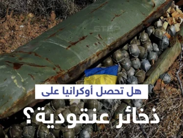 رغم حظرها أممياً.. دولة أوروبية ترغب بإرسال ذخائر عنقودية لـ أوكرانيا