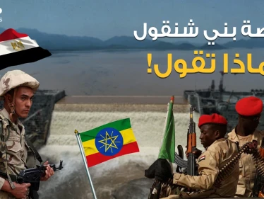 بني شنقول أرض سودانية تحتضن سد النهضة قد تكون أمل مصر وتشعل الحرب بين إثيوبيا والسودان