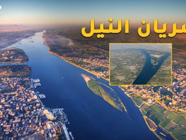 "شريان الملاحة"..مشروع مصري عملاق لتحويل مجرى النيل قد يركع إثيوبيا!