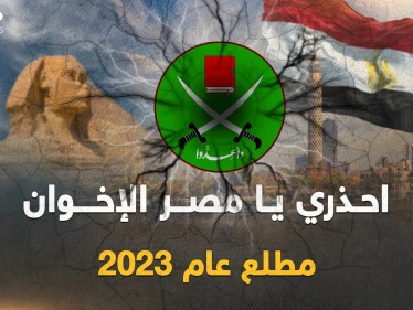 مصر في خطر مطلع 2023.. "الإخوان" حاكوا مخطط الفوضى والقاهرة تستعد بـ"القبضة الحديدية"