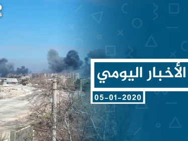 موجز أخبار الوضع السوري ليوم الأحد 05-01-2020
