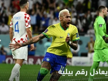 نيمار يعادل رقم الأسطورة بيليه بتسجيله الهدف الـ77 في يوم خروج البرازيل من المونديال