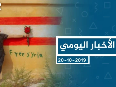 موجز أخبار الوضع السوري ليوم الأحد 20-10-2019