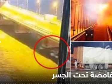 شاهد|| فيديو يرصد ظهور موجة غامضة تحت جسر القرم قبل انفجاره.. أثارت الشكوك حول السبب