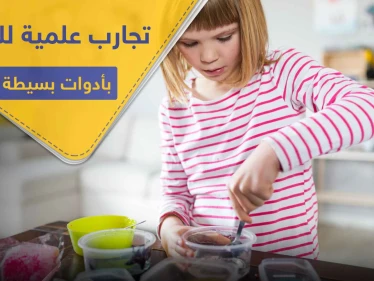 تجارب علمية للأطفال.. 3 منها ستبهرك بسهولتها وروعتها