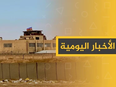 نشرة الأخبار اليومية  – الاثنين 04 – 11 - 2019
