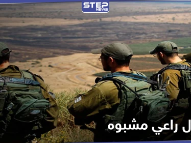 قرب الجولان.. القوات الإسرائيلية تعتقل راعي سوري "مشبوه" وترفض الإفراج عنه للأسباب التالية