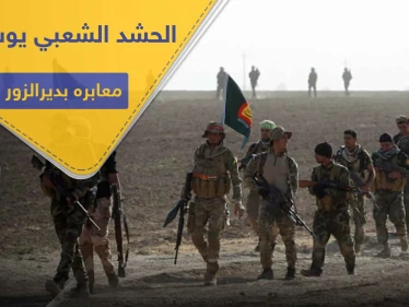 خاص|| ميليشيات الحشد الشعبي تفتح معبراً جديداً بديرالزور.. ومصدر يكشف أبرز ما سيُنقل عبره