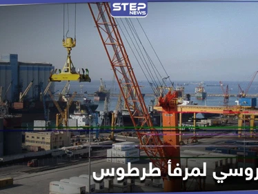 التغيير الرابع خلال عام واحد.. مدير روسي جديد لمرفأ طرطوس قدم لسوريا قبل أيام