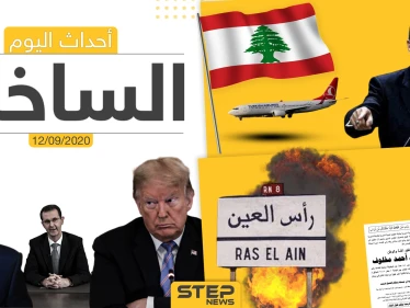 أهم أخبار اليوم في سوريا والعالم- السبت 12/09/2020