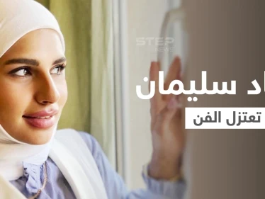 بالفيديو|| "مو فاضية حق التمثيل" الفنانة سعاد سليمان تعلن اعتزال الفن بعد ارتداء الحجاب