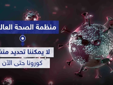 منظمة الصحة العالمية: "لا يمكننا تحديد منشأ كورونا حتى الآن"