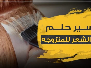 تفسير حلم صبغ الشعر للمتزوجه.. بـ 4 ألوان مختلفة وحسب علماء التفسير