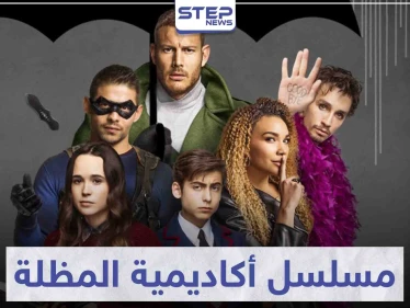 قصة مسلسل أكاديمية المظلة "the umbrella academey"